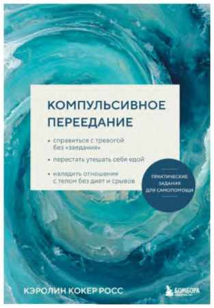 Кэролин Кокер Росс. Компульсивное переедание