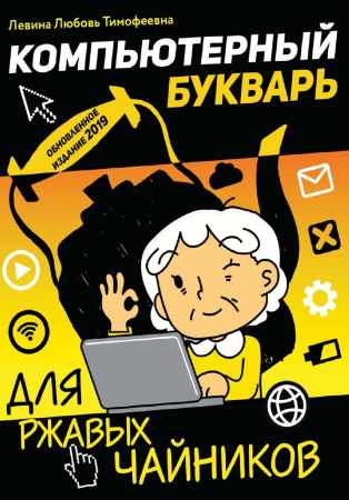 Л.Т. Левина. Компьютерный букварь для ржавых чайников