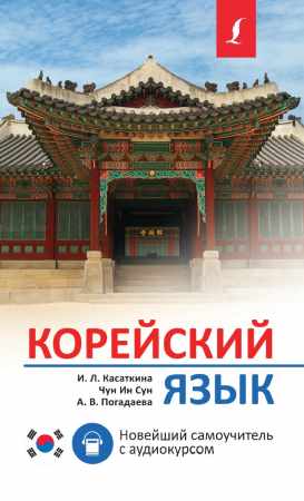 И.Л. Касаткина. Корейский язык. Новейший самоучитель с аудиокурсом