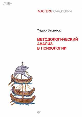 Федор Василюк. Методологический анализ в психологии