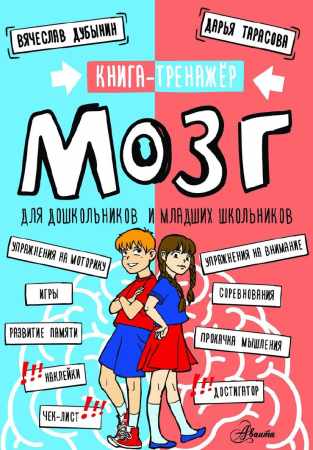 Дарья Тарасова. Мозг. Книга-тренажер для дошкольников и младших школьников