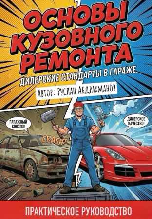 Руслан Абдрахманов. Основы кузовного ремонта