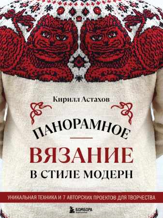 Кирилл Астахов. Панорамное вязание в стиле модерн