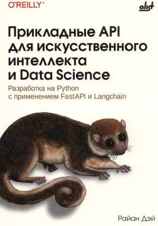 Райан Дэй. Прикладные API для искусственного интеллекта и Data Science