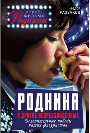 Федор Раззаков. Роднина и другие непревзойденные. Ослепительные победы наших фигуристов