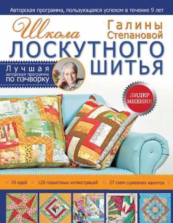 Галина Степанова. Школа лоскутного шитья Галины Степановой