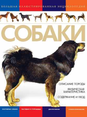 Игорь Резько. Собаки. Большая иллюстрированная энциклопедия