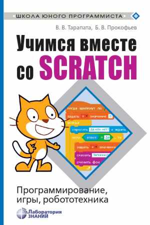 В.В. Тарапата. Учимся вместе со Scratch. Программирование, игры, робототехника
