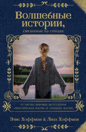 Лиза Хоффман. Волшебные истории, связанные на спицах