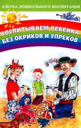 Н.С. Резникова. Воспитываем ребенка без окриков и упреков