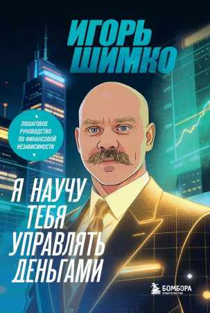 Игорь Шимко. Я научу тебя управлять деньгами. Пошаговое руководство по финансовой независимости