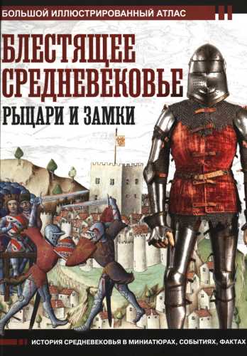 Блестящее Средневековье