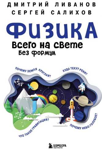 Физика всего на свете без формул