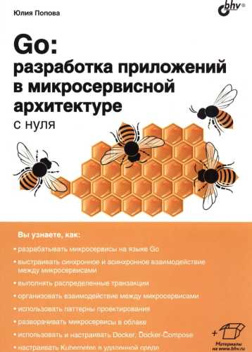 Go: разработка приложений в микросервисной архитектуре с нуля