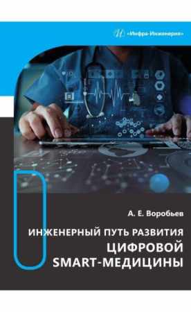 Инженерный путь развития цифровой smart-медицины