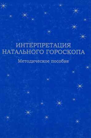 Интерпретация натального гороскопа