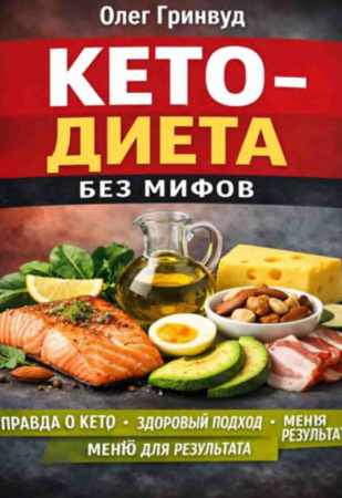 Кето-диета без мифов