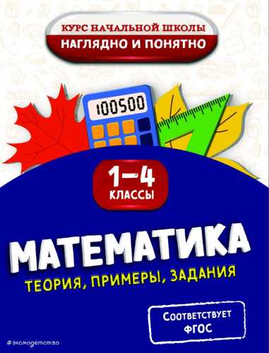 Математика. Теория, примеры, задания