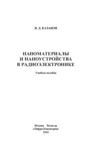 Наноматериалы и наноустройства в радиоэлектронике