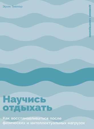 Научись отдыхать