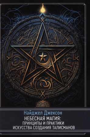 Небесная магия