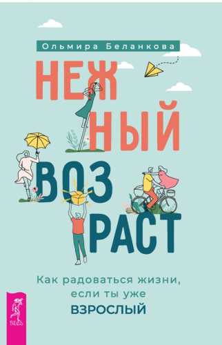 Нежный возраст