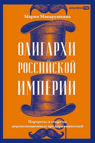Мария Макарушкина. Олигархи Российской империи