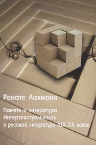 Память и литература