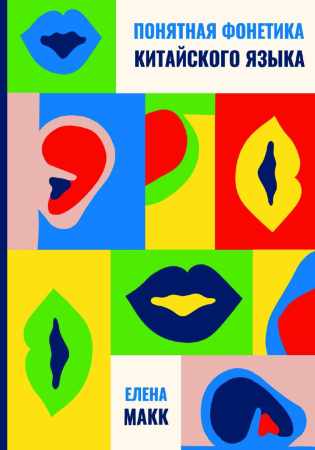 Понятная фонетика китайского языка