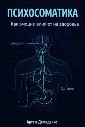 Психосоматика