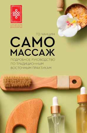 Самомассаж