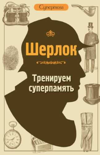 Шерлок. Тренируем суперпамять