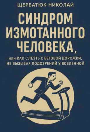 Синдром измотанного человека