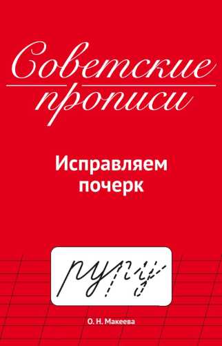 Советские прописи. Исправляем почерк