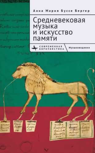 Средневековая музыка и искусство памяти