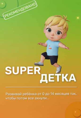Super детка