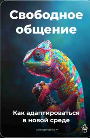 Свободное общение