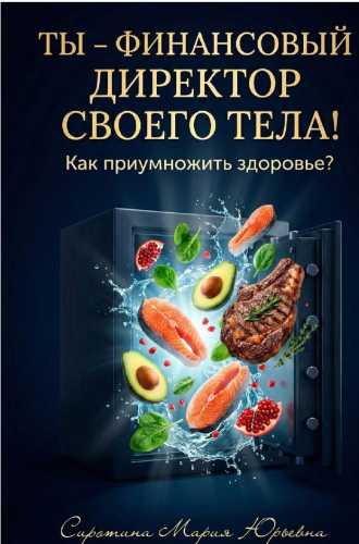 Ты – финансовый директор своего тела!
