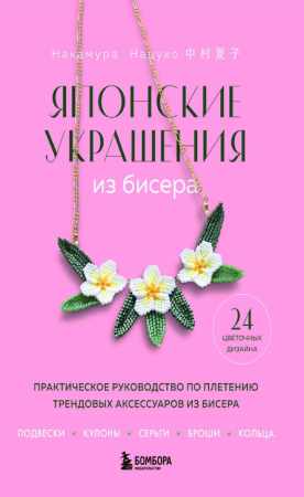 Японские украшения из бисера