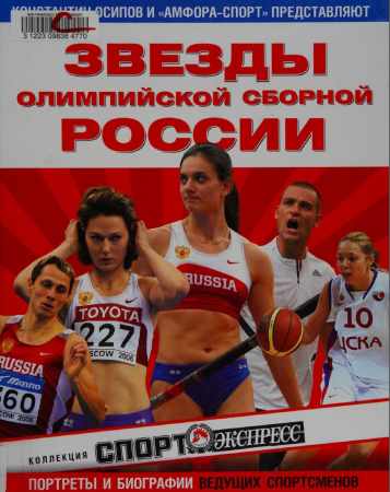 Звезды олимпийской сборной России