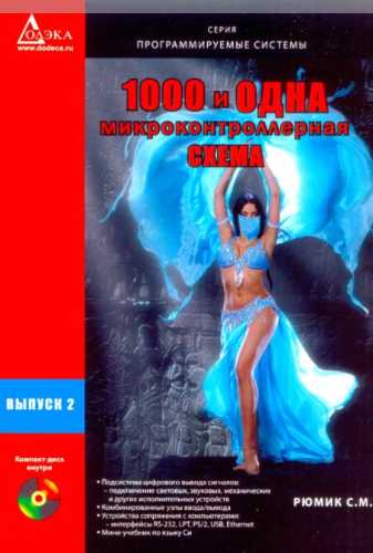1000 и одна микроконтроллерная схема