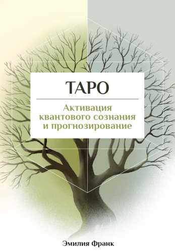 Активация квантового сознания и прогнозирование через Таро