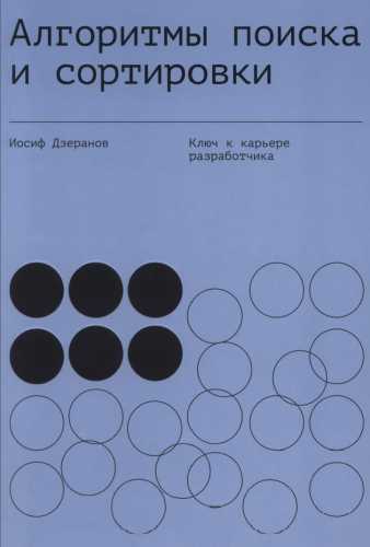 Алгоритмы поиска и сортировки