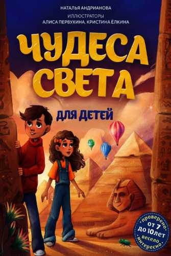 Чудеса света для детей