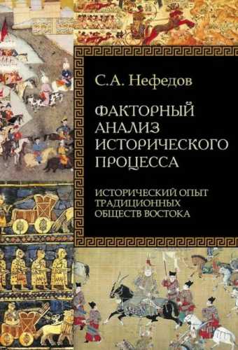 Факторный анализ исторического процесса