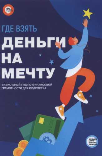 Где взять деньги на мечту