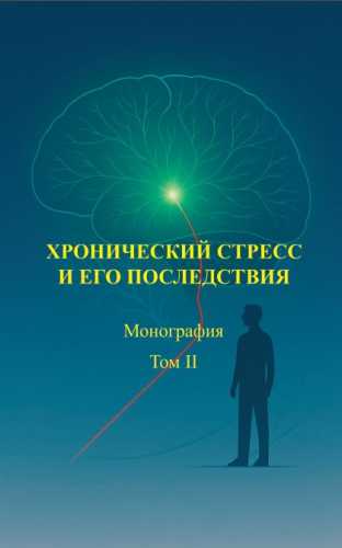 В.И. Пустовойт. Хронический стресс и его последствия
