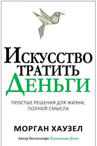 Искусство тратить деньги