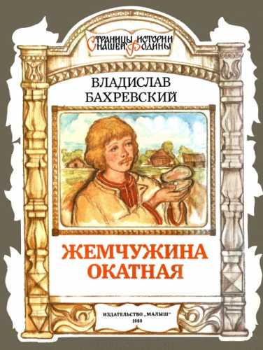 Жемчужина окатная