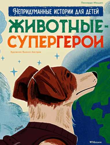 Животные-супергерои